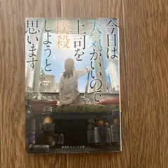 今日は天気がいいので上司を撲殺しようと思います