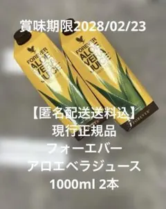 匿名配送送料込】現行正規品 フォーエバー アロエベラジュース1000ml 2 