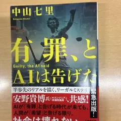 有罪、とAIは告げた