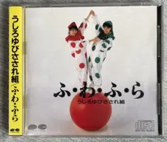 2025年最新】うしろゆびさされ組の人気アイテム - メルカリ