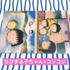ちびまる子ちゃん×コジコジ『クリアファイル』２点セット まとめ売り