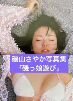 磯山さやか タレント写真集