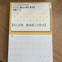 チャート式 解法と演習 数学Ⅱ 完成ノート4冊SET