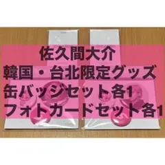 SnowMan ポップアップ POPUP 韓国限定 台北限定グッズ 佐久間大介