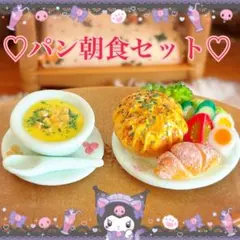 パン朝食セット シルバニア フェイクフード ミニチュアフード ドールハウス