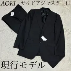 AOKI 未使用 現行モデル サイドアジャスター付 A6 ブラック スーツ