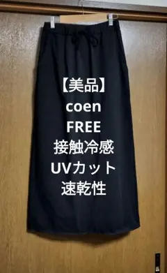 【美品】coen★UVカット接触冷感速乾性遮熱ブラックロングスカートのサムネイル