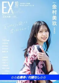 【雑誌のみ】日向坂46 金村美玖★EX大衆 10月号★応募券 / 付録なし★