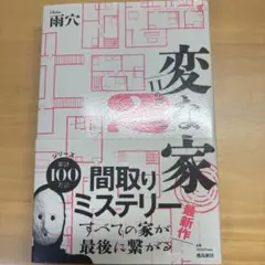 変な家2