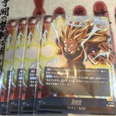 孫悟空　ドラゴンボール　Vジャンプ　4枚　フュージョンワールド FW ①