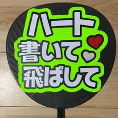 ファンサ うちわ 文字 完成品 ハート書いて飛ばして3
