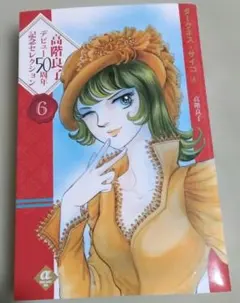 高階良子デビュー50周年記念セレクション 6 ダークネス・サイコ 6　コミック