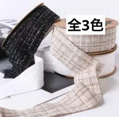 ファブリックツイードリボン