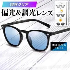 サングラス メンズ ウェリントン レディース 偏光 調光 ブルー 青 スポーツ