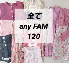 【全てany FAM】美品多数あり 120cm 13点 匿名配送