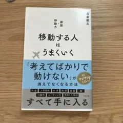 移動する人はうまくいく 新版・移動力