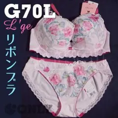 G70Lセット　リボンブラ　ルジェ　45Group