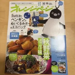 オレンジページ 2026年10月18日増刊号 ※Suicaペンギン付録無し※