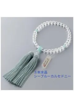 ⑤ 新品 京念珠 数珠  女性 本水晶 シーブルーカルセドニー 8mm玉 数珠袋