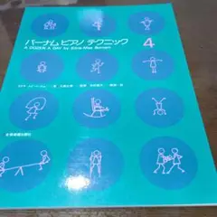 バーナム ピアノ テクニック 4 未使用