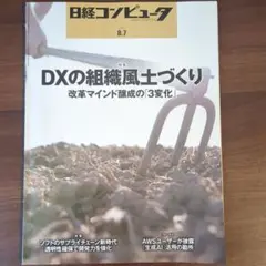 日経コンピュータ 8.7 DXの組織風土づくり