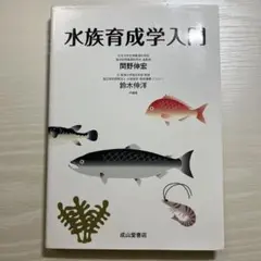 水族育成学入門