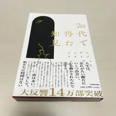 20代で得た知見