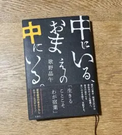 【美品】「中にいる、おまえの中にいる。」　歌野晶午　本