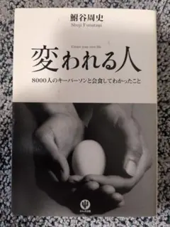 変われる人 8000人のキーパーソンと会食してわかったこと 鮒谷周史