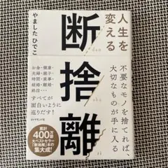 人生を変える断捨離
