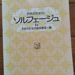 子供のためのソルフェージュ 1a　　　　　書き込み無