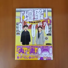 壇蜜(1)　清野とおる 漫画