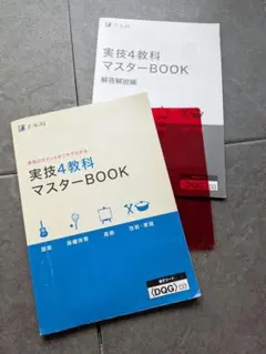 【中学3年間使用・定期テスト対策・美品】Z-KAI 実技4教科マスターBOOK 2026年最新】実技4教科マスターBOOKの人気アイテム - メルカリ