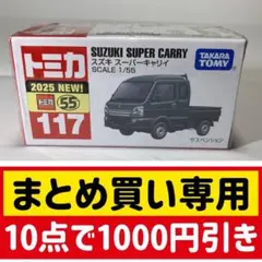 トミカ スズキ スーパーキャリー 117 1/55