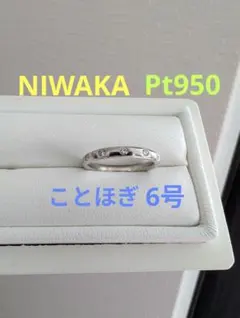 美品】俄 NIWAKA ことほぎ Pt950 プラチナ ダイヤ リング 6号 - メルカリ