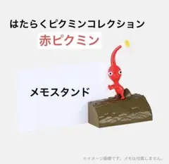 PIKMIN ピクミン はたらくピクミンコレクション 赤ピクミン メモスタンド