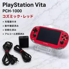 SONY PS Vita PCH-1000 コズミックレッド 充電器付 ソニー