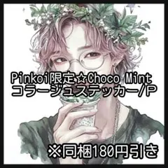 【Ｐ】Pinkoi限定♡チョコミント♡ボーイ＆ガールステッカー10枚♡nene様