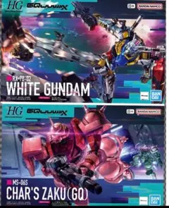 HG 1/144 白いガンダム & HG 1/144 シャア専用ザク（GQ）