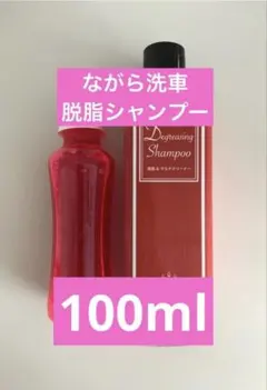 ながら洗車脱脂シャンプー100mlのサムネイル