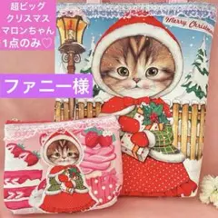 超ビッグクリスマスマロンちゃん　コヤンイサムチョン　ふっくらトートバック＆ポーチ
