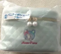 メゾピアノ 一番くじ　②バニティポシェットブルー