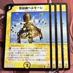 デュエルマスターズ 宣凶師ベルモーレ 管理番号9271）宣凶師ベルモーレ×4 - メルカリ