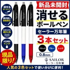 新品★書いて消せるボールペン セーラー万年筆 ケセラ 0.8mm 3色3本セットのサムネイル