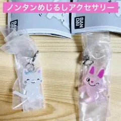 ノンタン　めじるしアクセサリー　2種セット　ガチャガチャ　タータン　うさぎさん
