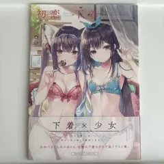初恋下着 みわべさくら Original Collection 初版 帯付き
