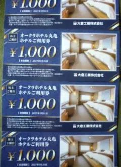 大倉工業 株主優待 オークラホテル丸亀 ホテルご利用券 4000円分