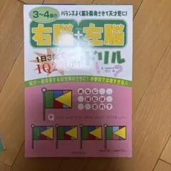 3～4歳の右脳+左脳ドリル