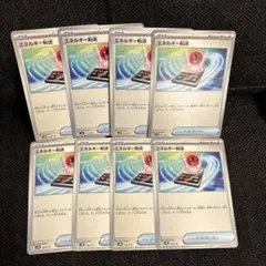 ポケモンカード　エネルギー転送　８枚！