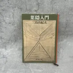 2025年最新】葉隠入門の人気アイテム - メルカリ